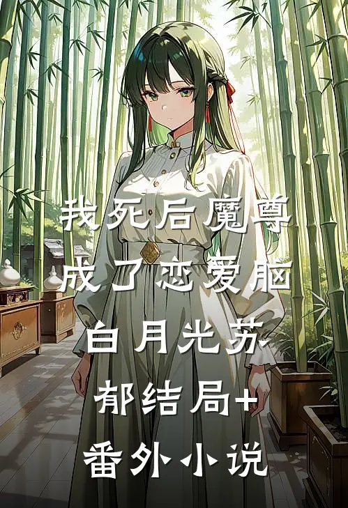 我死后魔尊成了恋爱脑白月光苏郁结局+番外小说