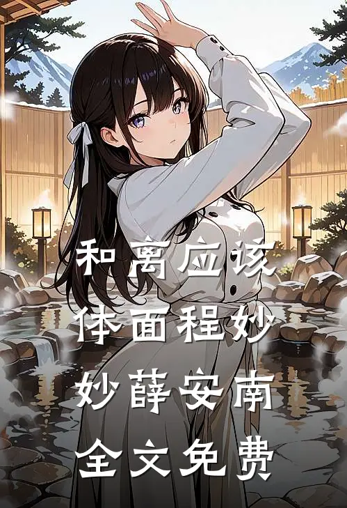 和离应该体面程妙妙薛安南全文免费