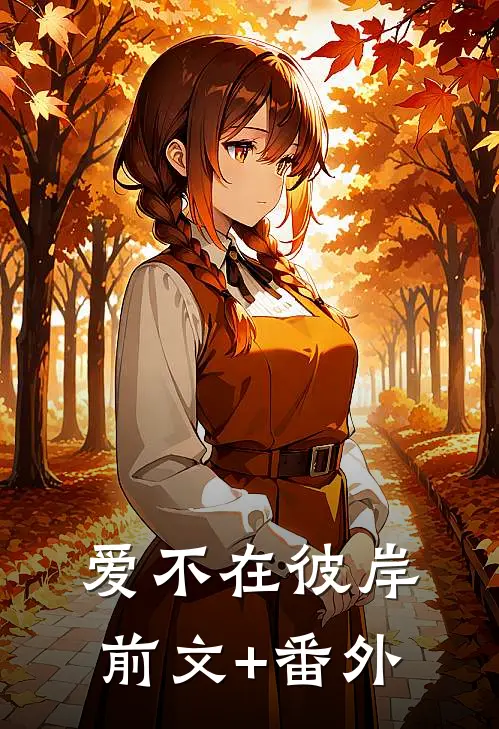 爱不在彼岸前文+番外