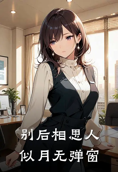 别后相思人似月无弹窗