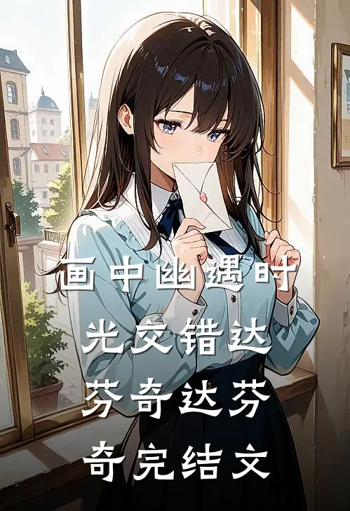 画中幽遇时光交错达·芬奇达·芬奇完结文