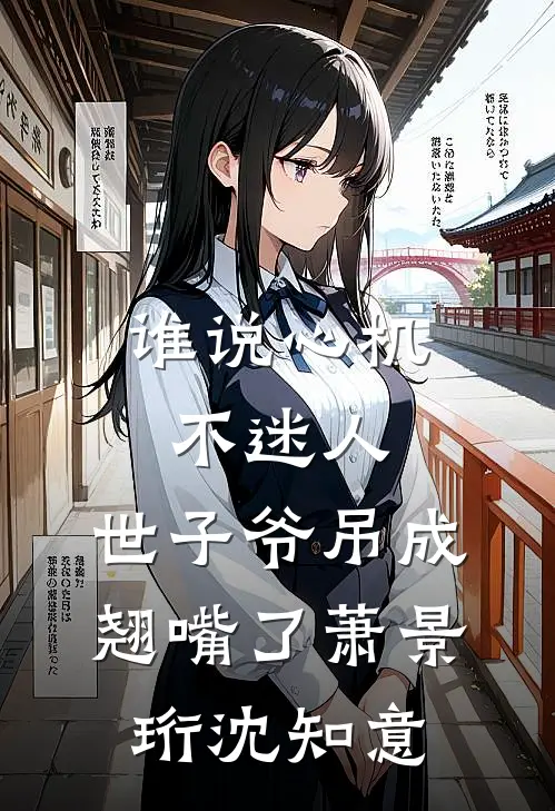 谁说心机不迷人，世子爷吊成翘嘴了萧景珩沈知意