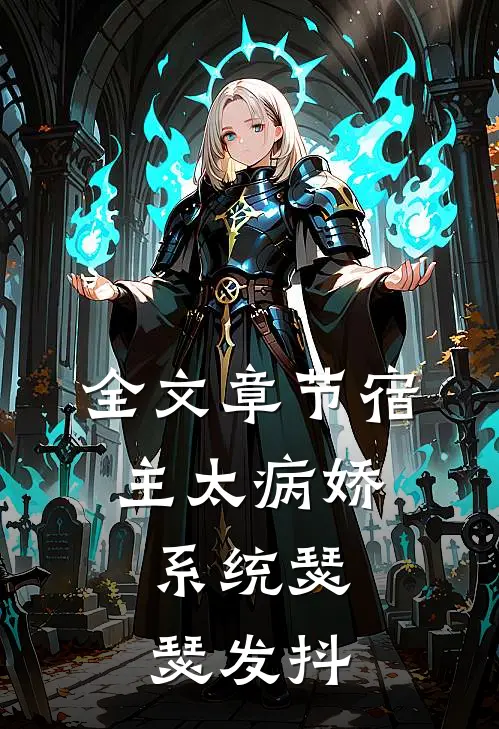 全文章节宿主太病娇，系统瑟瑟发抖