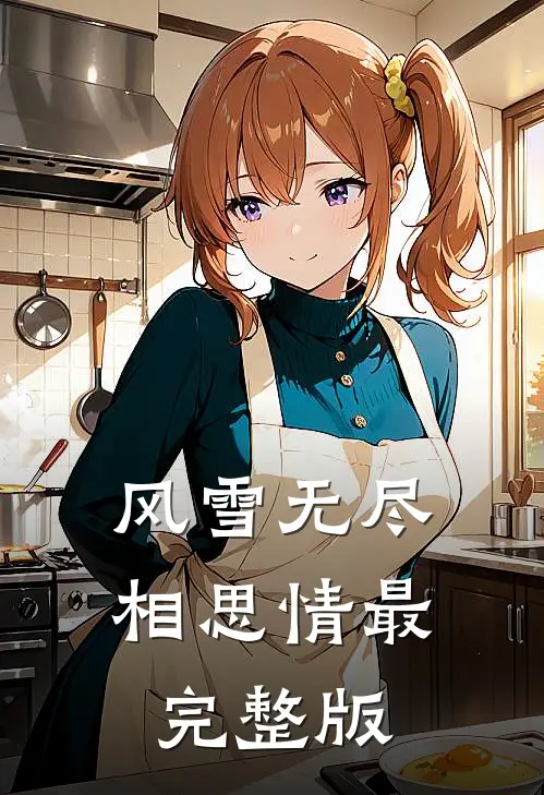 风雪无尽相思情最完整版
