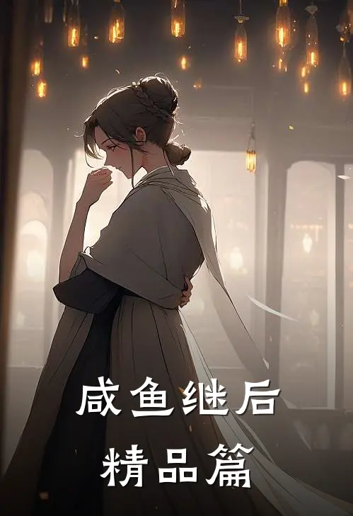 咸鱼继后精品篇