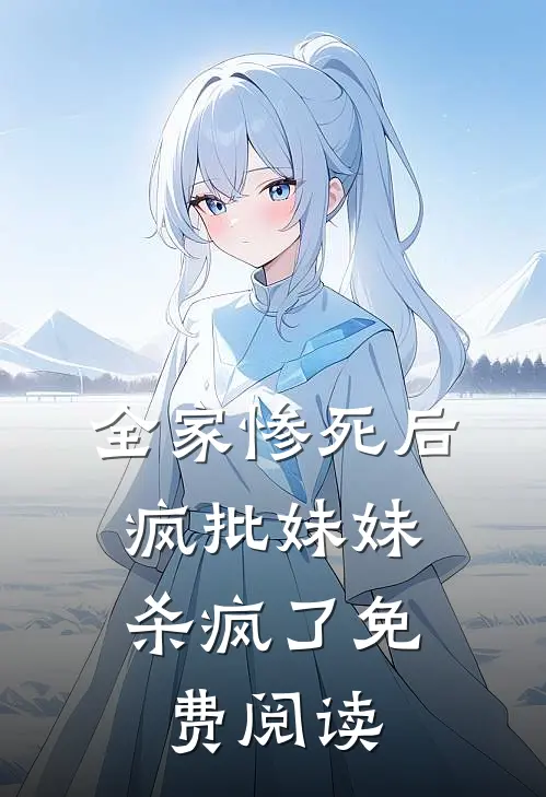 全家惨死后，疯批妹妹杀疯了免费阅读