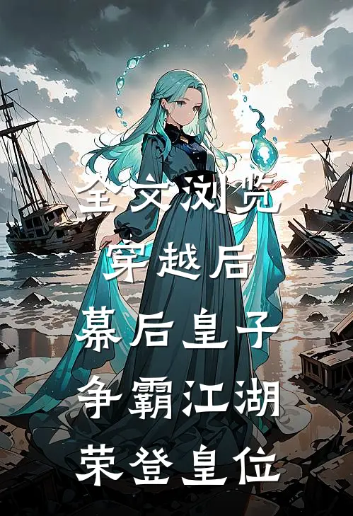 全文浏览穿越后：幕后皇子争霸江湖，荣登皇位
