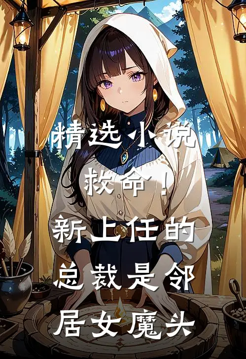 精选小说救命！新上任的总裁是邻居女魔头