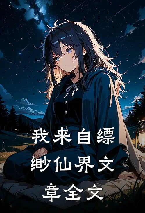 我来自缥缈仙界文章全文
