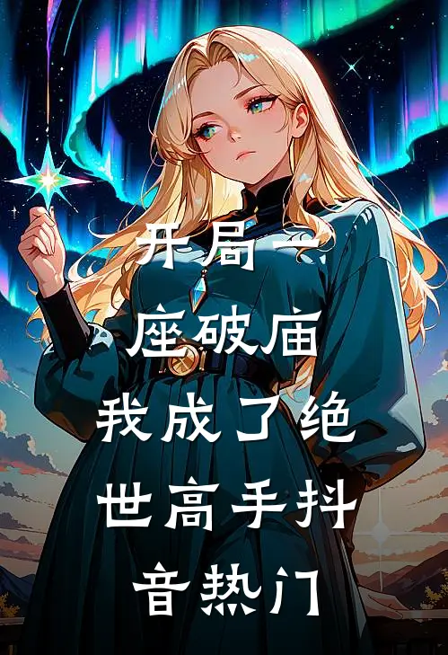 开局一座破庙，我成了绝世高手抖音热门