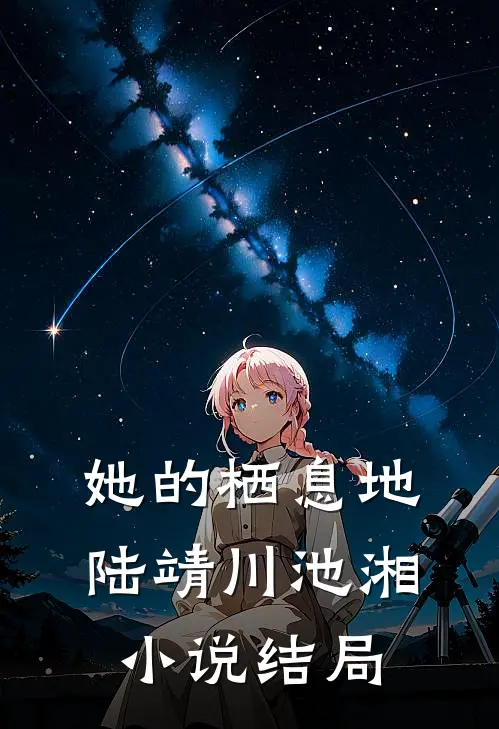 她的栖息地陆靖川池湘小说结局
