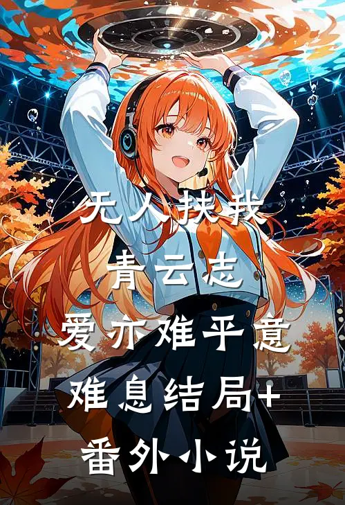 无人扶我青云志，爱亦难平意难息结局+番外小说