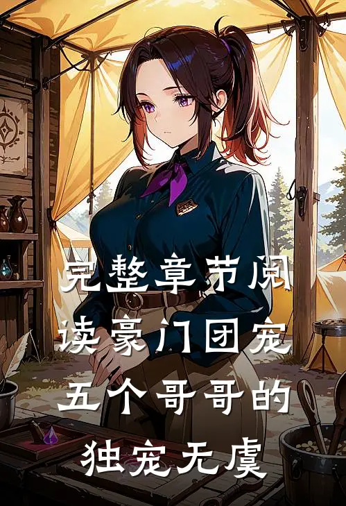 完整章节阅读豪门团宠：五个哥哥的独宠无虞