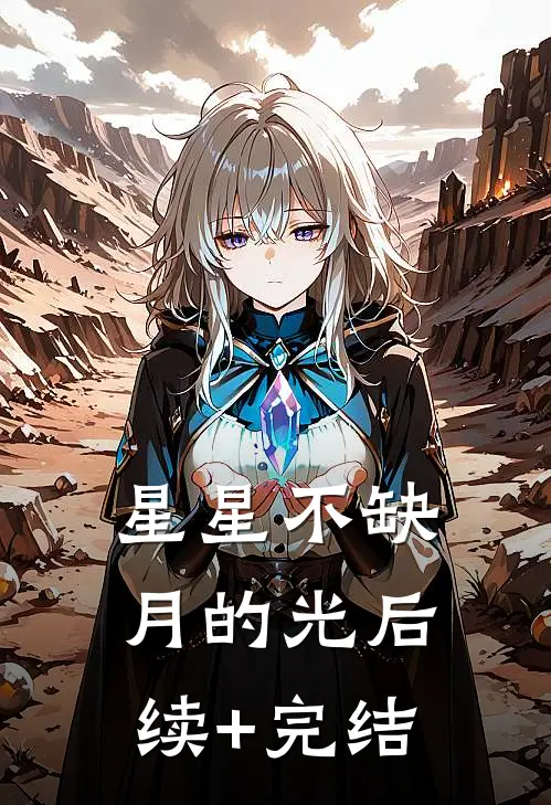 星星不缺月的光后续+完结