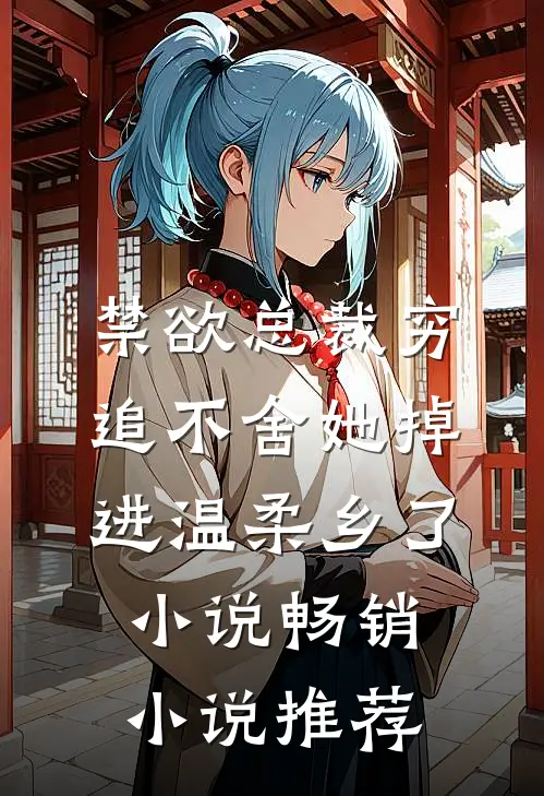 禁欲总裁穷追不舍她掉进温柔乡了小说畅销小说推荐