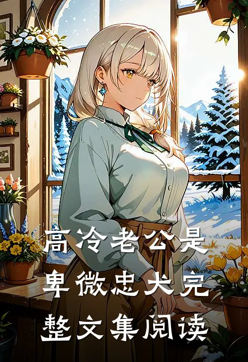高冷老公是卑微忠犬完整文集阅读
