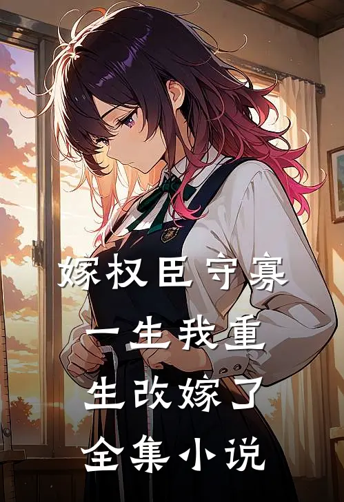嫁权臣守寡一生我重生改嫁了全集小说