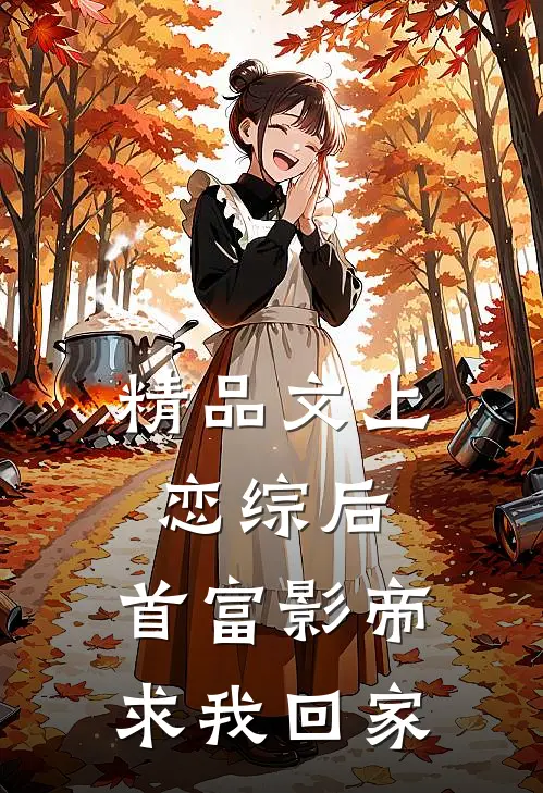 精品文上恋综后，首富影帝求我回家