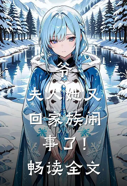 爷，夫人她又回家族闹事了！畅读全文