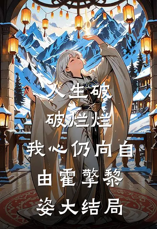 人生破破烂烂，我心仍向自由霍擎黎姿大结局