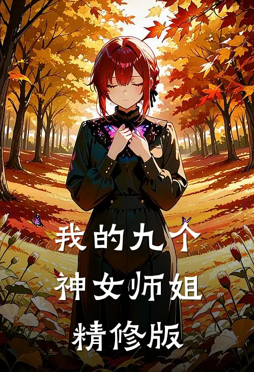 我的九个神女师姐精修版