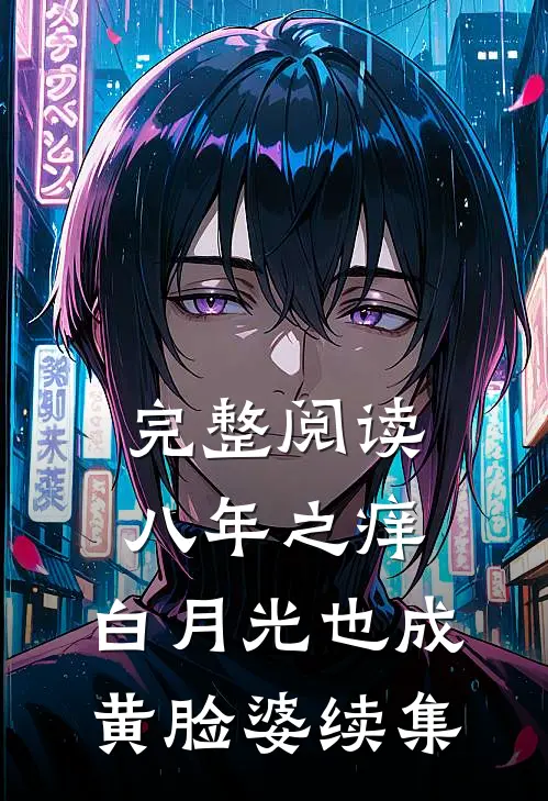 完整阅读八年之痒,白月光也成黄脸婆续集