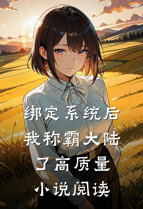 绑定系统后，我称霸大陆了高质量小说阅读