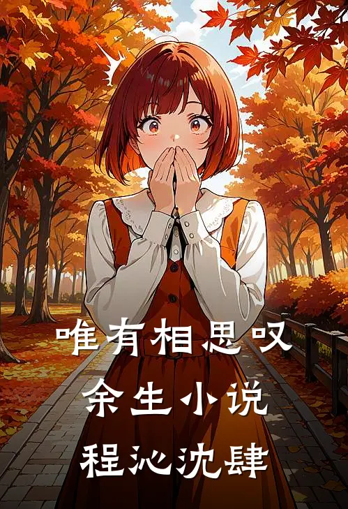唯有相思叹余生小说程沁沈肆