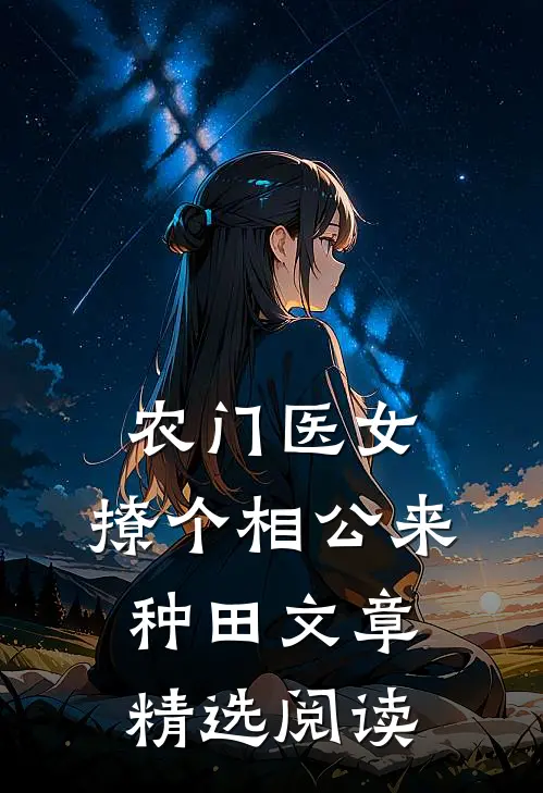 农门医女，撩个相公来种田文章精选阅读