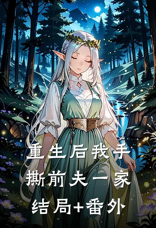 重生后我手撕前夫一家结局+番外