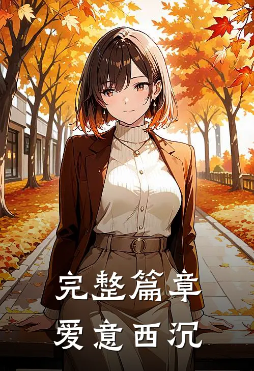 完整篇章爱意西沉