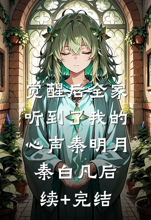 觉醒后全家听到了我的心声秦明月秦白凡后续+完结