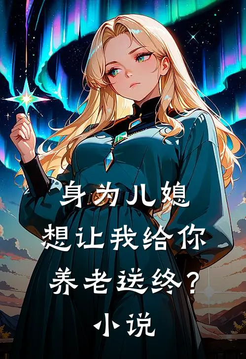 身为儿媳，想让我给你养老送终？小说