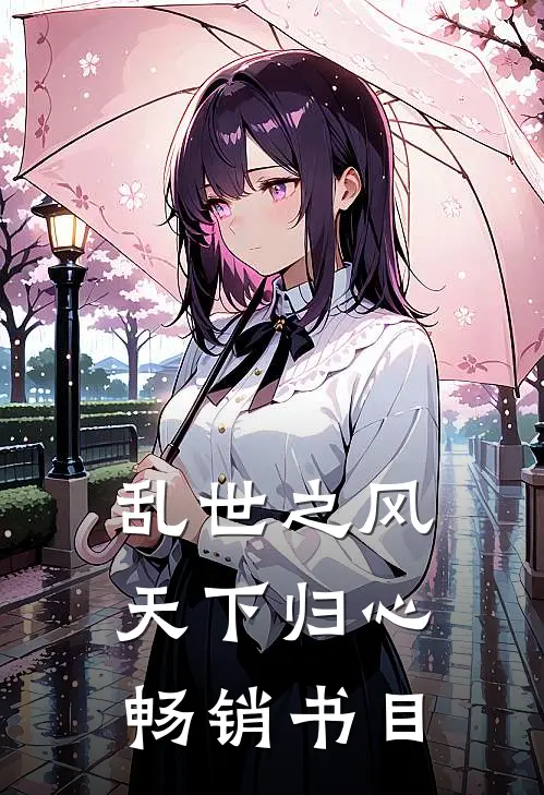 乱世之风：天下归心畅销书目
