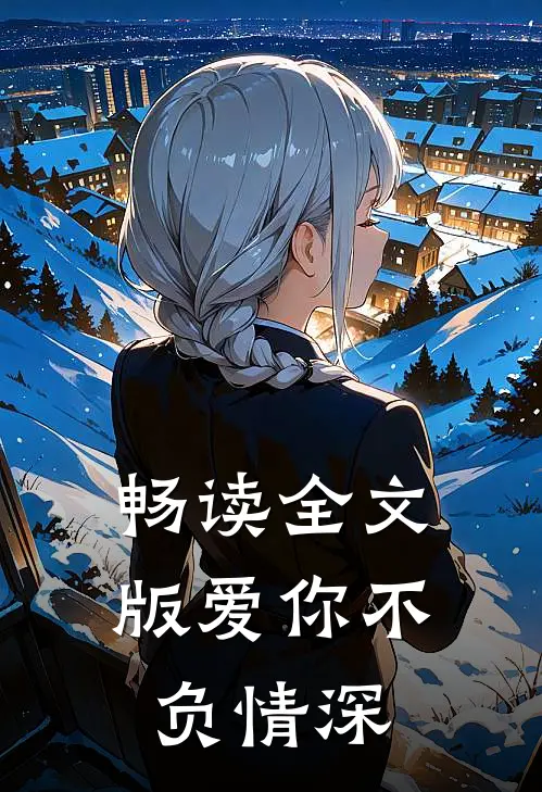 畅读全文版爱你不负情深