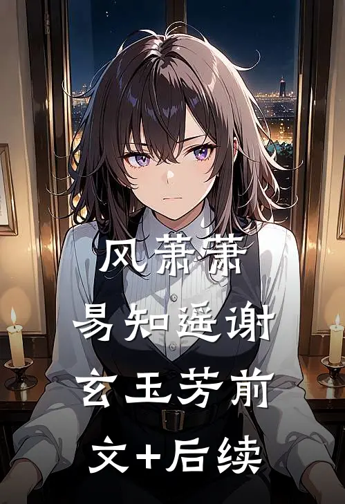 风萧萧，易知遥谢玄玉芳前文+后续