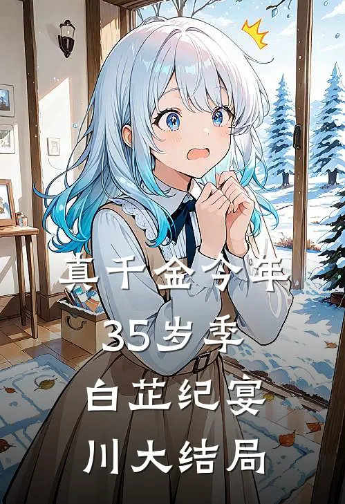 真千金今年35岁季白芷纪宴川大结局