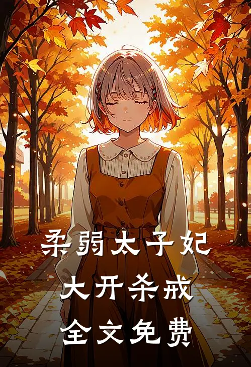 柔弱太子妃大开杀戒全文免费
