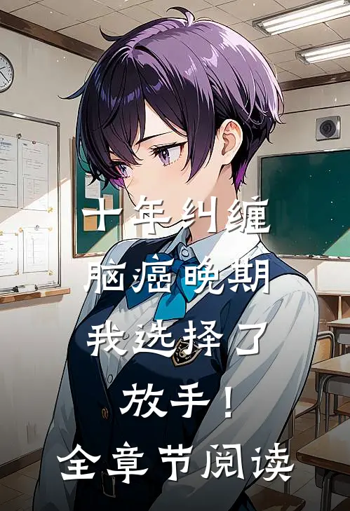 十年纠缠：脑癌晚期，我选择了放手！全章节阅读