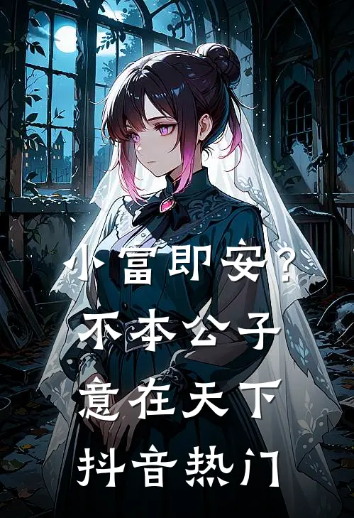 小富即安？不，本公子意在天下抖音热门