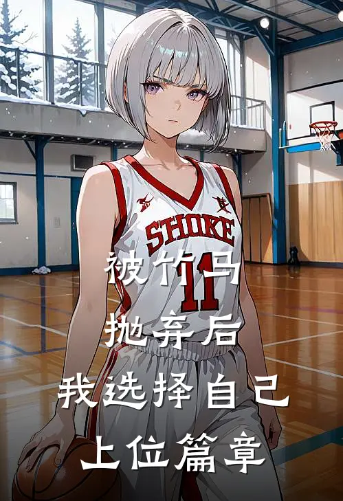 被竹马抛弃后，我选择自己上位篇章