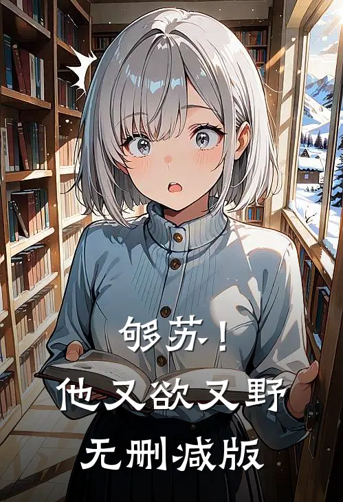 够苏！他又欲又野无删减版
