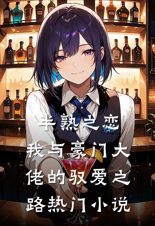 半熟之恋：我与豪门大佬的驭爱之路热门小说