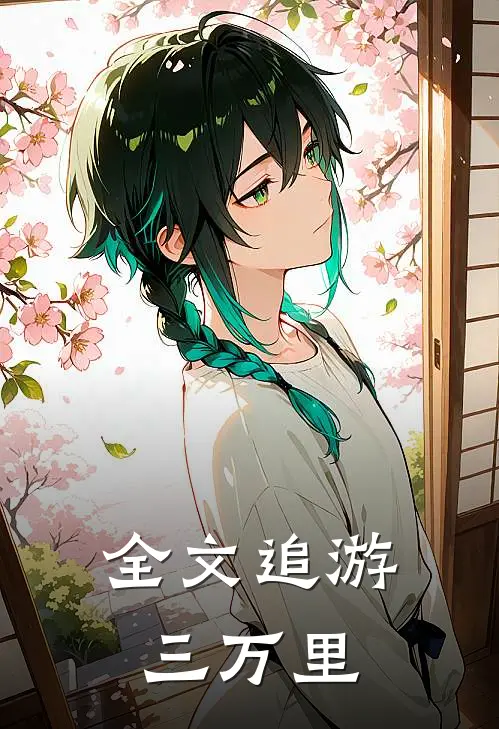 全文追游三万里