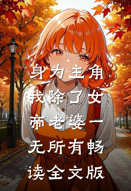 身为主角，我除了女帝老婆一无所有畅读全文版
