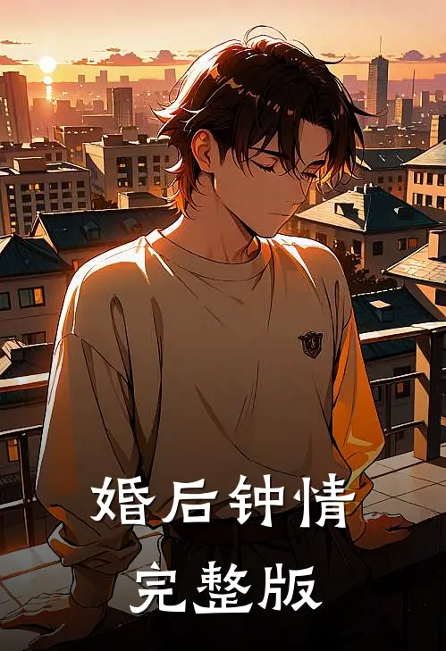 婚后钟情完整版