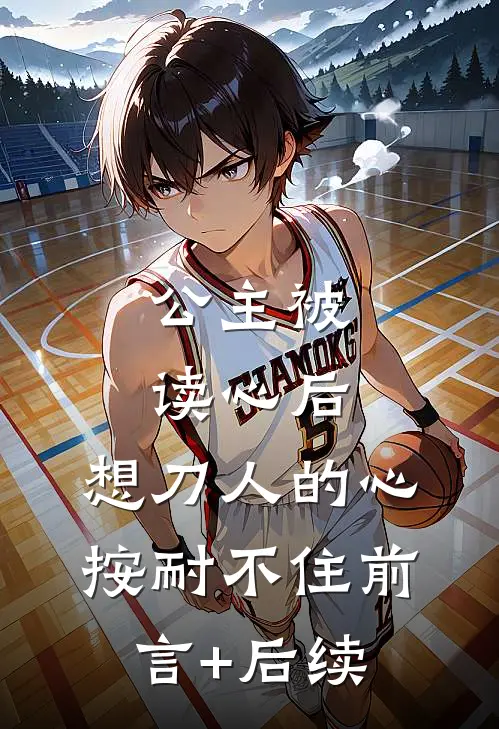 公主被读心后，想刀人的心按耐不住前言+后续