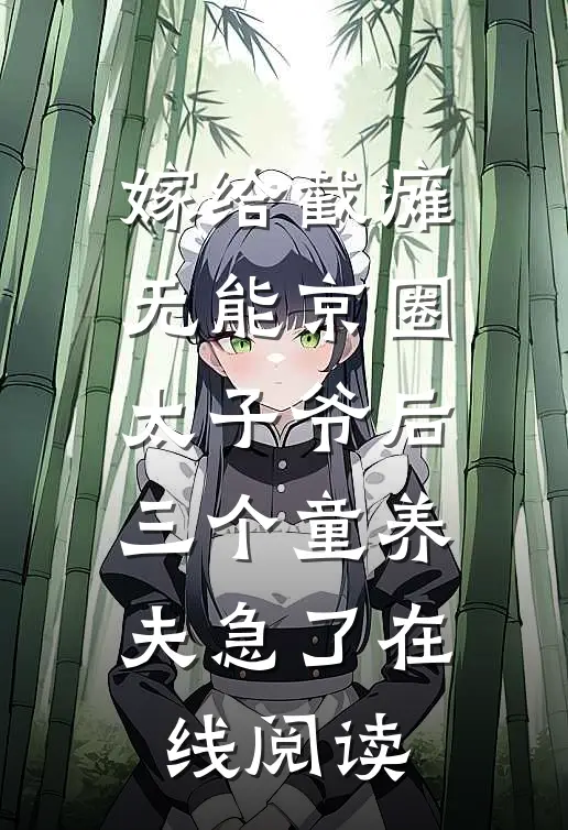 嫁给截瘫无能京圈太子爷后，三个童养夫急了在线阅读