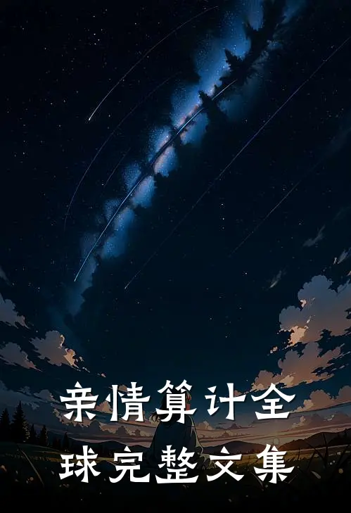 亲情算计全球完整文集