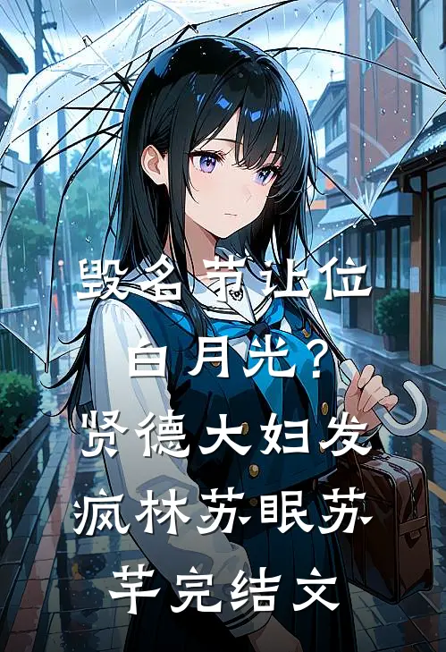 毁名节让位白月光？贤德大妇发疯林苏眠苏芊完结文